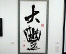 賞状揮毫、看板揮毫、命名書など各種オーダー承ります 神社で奉職する「筆耕」が祈りを込めて書きます。 イメージ4