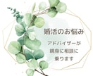婚活悩み相談❤️アドバイザーが親身に回答いたします ❤️結婚相談所・お見合い・仮交際・真剣交際のお悩み・婚活疲れ イメージ7