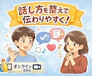 話し方を整えて伝わりやすくします 大事な会話を失敗しにくく調整します イメージ1