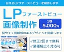 ターゲットに伝えるLPファーストビューを制作します サービスや目的を伝えるLPファーストビューを制作いたします。 イメージ1