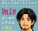 沖縄のイケおじ山谷があなたの〇〇になります 〇〇＝友達・恋人・先輩など設定通り話し相手になります イメージ1