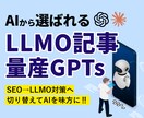 AI検索に特化した記事を量産するGPTs納品します 質問に答えるだけでAI検索に好まれるLLMO記事を自動生成 イメージ1