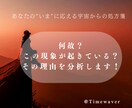 タイムウェーバーで現象の意味を分析をします “いま”あなたに起きている現象の【真の意味】を読み解きます イメージ1