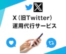 X (Twitter) を1ヶ月間、運用代行します フォロワー数＆インプ急上昇！ プロが手作業で戦略的に育てます イメージ2