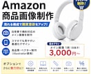ECサイトの商品画像を作成します 現役アマゾンセラーがのCVRを高める高品質な商品画像作ります イメージ1