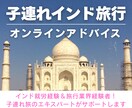子連れインド旅行オンラインアドバイスします インド在住歴＆旅行業界経験のママが子連れ旅をサポート！ イメージ1
