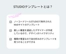 STUDIOテンプレートでHPをスピード制作します STUDIO公式テンプレートデザイナーが10日間で作成します イメージ3