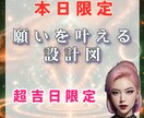 あなたの願いを叶える設計図を占います 11/13本日限定の占いよ〜〜〜〜！ イメージ1