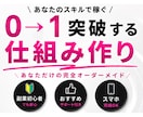 あなたのスキルで稼ぐ、0→1突破する仕組み作ります あなただけの完全オーダーメイド、副業初心者/おすすめ/スマホ イメージ1