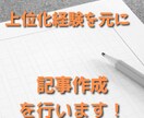 SEOを意識した記事作成を代行をします SEO上位表示の経験を元に、記事執筆を行います イメージ1