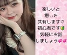 21歳女子☆癒しとお悩み解決します 初心者でまだ誰とも話したことないので誰か来てください♡ イメージ1