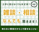 5分でもOK。雑談、相談、なんでも聞きます 上手に話さなくて大丈夫です。どんな話も穏やかに受け止めます。 イメージ1