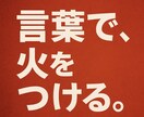 皆が振り返る一言を作成します 文才を活かして目を引くキャッチコピー作成をお手伝いします！ イメージ1