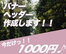 バナー、ヘッダー作成します 実績を積みたいので公開させていただく事を条件にこちらの価格！ イメージ1