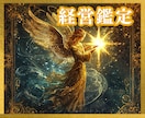 経営者☆事業主様の総合経営占い✨道しるべとなります 経営の方向性☆西洋占星術/タロット/数秘これから起業する方も イメージ1