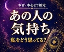 私をどう思ってる？★あの人の気持ち・本音を占います あの人の隠れた本音と本心を星読みで鑑定します イメージ1