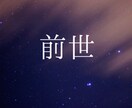 さくっと【15分】あなたの前世を占います ご自身の魂のルーツを知りたい方へ。 イメージ1