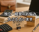 独立・開業・経営の悩みを丸ごと占います これから独立される方も、今独立されている方も！ イメージ1