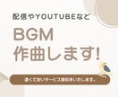 商用利用可。配信やYouTubeのBGM作成します 速くて安いBGM制作。様々なジャンル対応いたします。 イメージ1