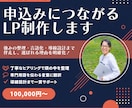 事業整理カルテ付|申込みにつながるLP制作します 強みの整理・言語化・導線設計まで伴走し、選ばれる理由を明確化 イメージ1