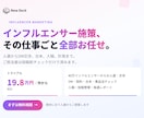 インフルエンサーマーケ完全丸投げ出来ます 「インフルエンサーに何を頼めばいいかわからない」からOKです イメージ1