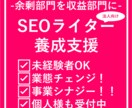 業態変化！SEOライター集団の養成支援を提供します 利益部門の創出！既存事業とのシナジー効果も期待！未経験OK！ イメージ1