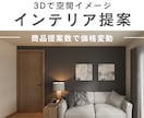 3Dで空間イメージ！インテリアプランご提案します ご提案アイテム数により価格変動。お引越し、模様替えに最適です イメージ1