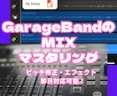 GarageBandで制作した楽曲のMIXをします ＜大手レコード会社作品のエンジニア経験あり＞ イメージ1