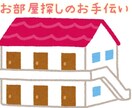 お部屋探しのお手伝いします 不動産経験と多数の引越し経験を活かします。 イメージ1