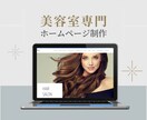 美容室専門☆ホームページつくります 集客まで、マンツーマンでサポート！ イメージ1