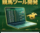 競馬のデータ分析・自動化ツールを開発します オッズ取得・データ分析・集計自動化なんでもご相談を イメージ1