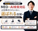 GoogleマップMEO対策代行で集客を伸ばします GoogleビジネスプロフィールをAI検索対応へ最適化 イメージ1