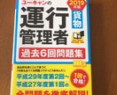 運行管理者試験問題の採点します 合格を目指して頑張ったあなたのために精一杯やらせてください! イメージ1