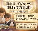 新生活｜子どもへの関わり方診断　タロット鑑定します その励ましや関わり方、本当にお子さんに合っていますか？ イメージ1