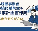 小規模事業者持続化補助金の計画書作成を代行します 実績多数！中小企業診断士が計画書を迅速に！インボイス対応済！ イメージ1