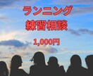 長距離の練習やタイムの悩み相談にのります 長距離のタイムが伸びない方へ｜練習・走り方の悩み相談のります イメージ1