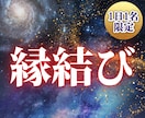 縁結びの施術であなたを彼から愛され体質にします あなたの魅力を引き出し彼と魂での結びつきを繋げます イメージ1