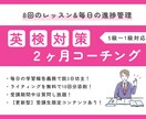 2ヶ月の集中英検対策コーチングをします レッスン8回/毎日の進捗管理/ライティング添削10回 イメージ1