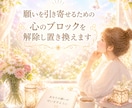 おまかせ★とことん【心のブロック】解除します 願いを叶える妨げのブロック・恋愛・仕事・人間関係・豊かさなど イメージ4