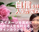 自信を持って幸せな恋を叶えるカウンセリングをします セルフイメージを高めて理想の恋を叶えるカウンセリング イメージ1