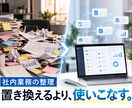 社内業務を整理してAI・ツール活用を提案します その業務、AIに渡せるかもしれません。 イメージ1