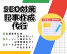SEO対策 記事作成で集客・売上UPの支援をします 集客支援のプロフェッショナルにおまかせ！ イメージ1