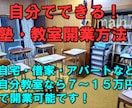 自分でできる塾・教室開業方法教えます 大卒後８カ月資金をためて独力で塾開業をし２０年以上の塾長解説 イメージ1