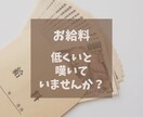 給料が低いと言う悩みを解決します 電話では私から色々聞きますので、楽に臨んで下さい☆ イメージ1