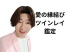 ツインレイ鑑定いたします✨愛の縁結びいたします 運命の縁✨真実の愛✨幸せな縁☘️ソウルメイトとの愛を繋ぎます イメージ1