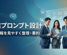 営業職向けAIプロンプト設計します AIで企業情報を見やすく整理・要約 イメージ1