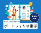 デザイン系新卒向けポートフォリオ添削します 採用者視点で具体的な改善点をアドバイスします！ イメージ1