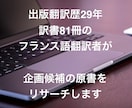 訳書81冊のフランス語翻訳者が原書をリサーチします フランス語書籍の翻訳出版を検討されている方向けのサービスです イメージ1