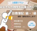 簿記2級・3級の学習を2週間サポートします 「わかる」「楽しく」簿記学習を イメージ1