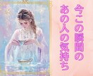 今のあの人の気持ちをカードで読み解きます 【24時間以内にお届け】あの人の本音・あなへの想い・これから イメージ1